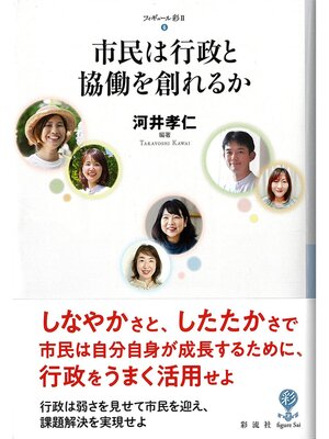 cover image of 市民は行政と協働を創れるか
